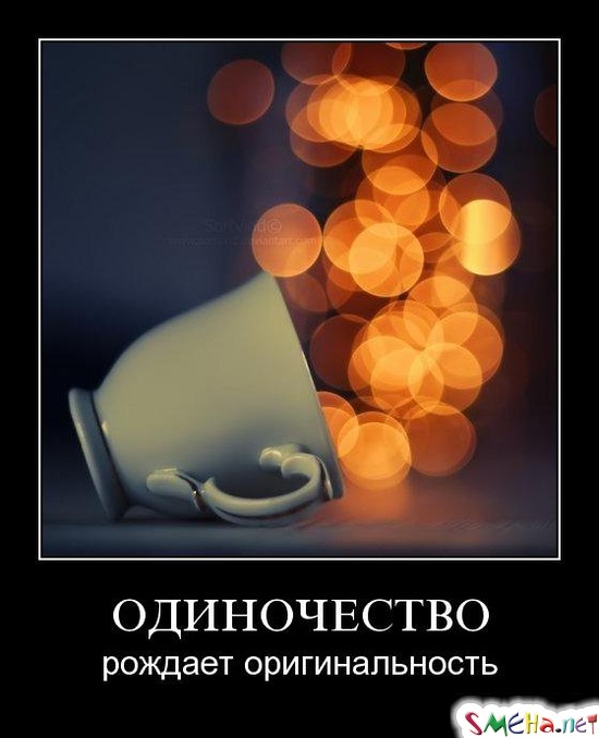 ОДИНОЧЕСТВО - рождает оригинальность