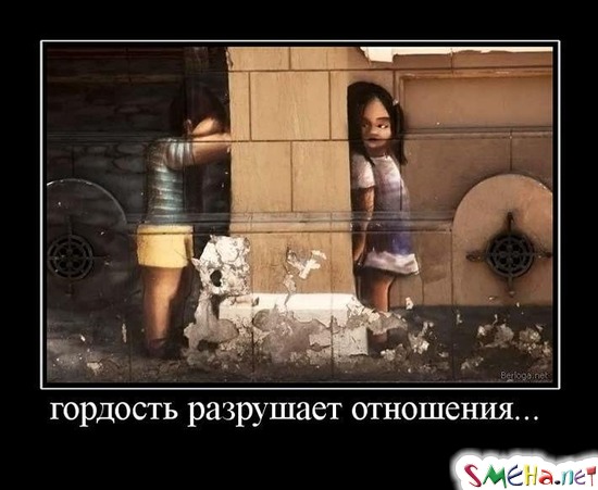 гордость разрушает отношения...