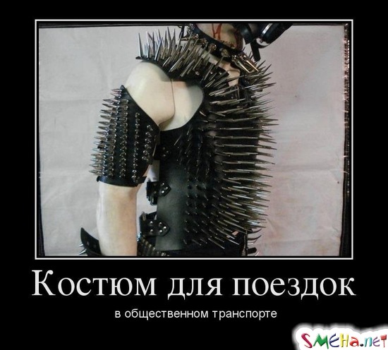 Костюм для поездок - в общественном транспорте