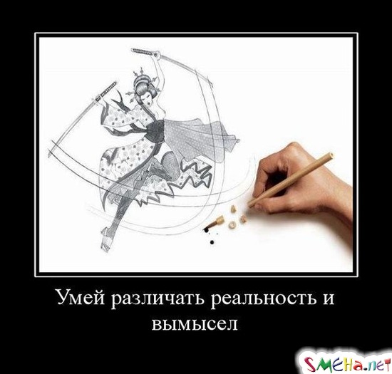 Умей различать реальность и вымысел