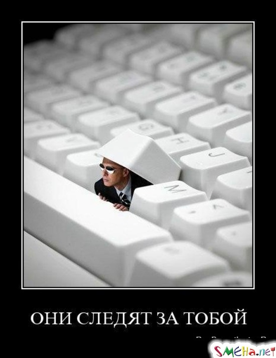 ОНИ СЛЕДЯТ ЗА ТОБОЙ