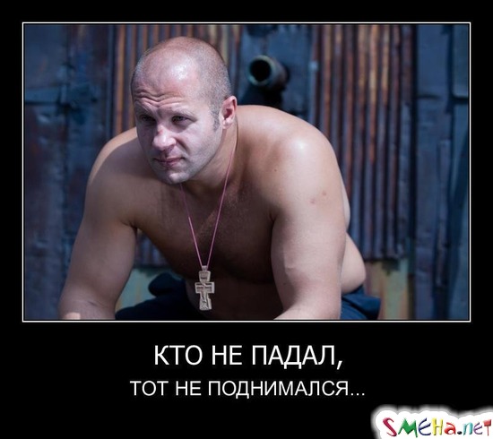 КТО НЕ ПАДАЛ, - ТОТ НЕ ПОДНИМАЛСЯ...