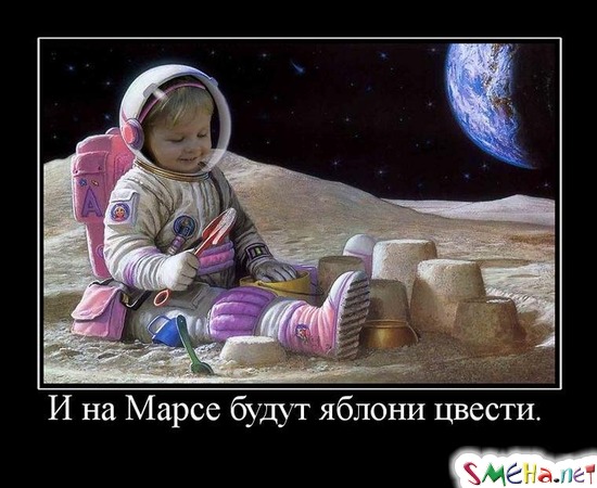 И на Марсе будут яблони цвести.