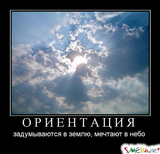 ОРИЕНТАЦИЯ - задумываются в землю, мечтают в небо