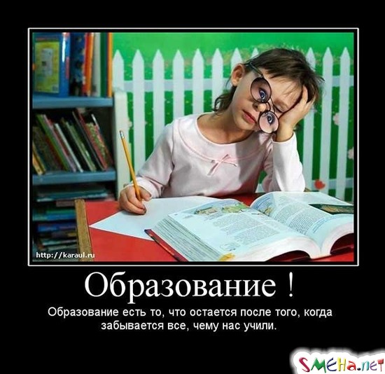 Образование ! - Образование есть то, что остается после того, когда забывается все, чему нас учили.
