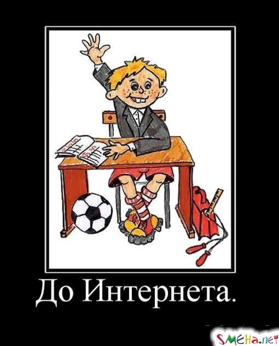 До Интернета.