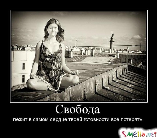 Свобода - лежит в самом сердце твоей готовности все потерять