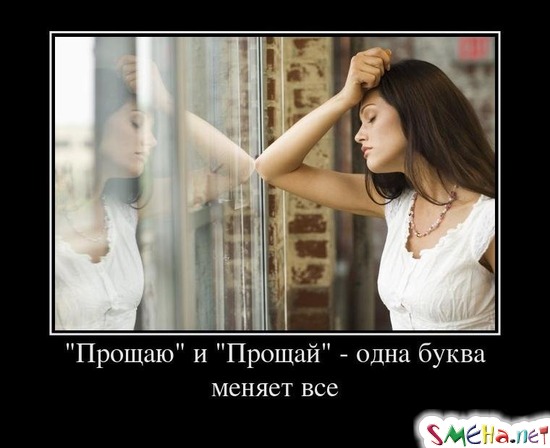 Прощаю и Прощай - одна буква меняет все