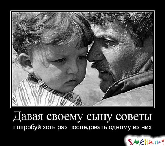Давая своему сыну советы - попробуй хоть раз последовать одному из них