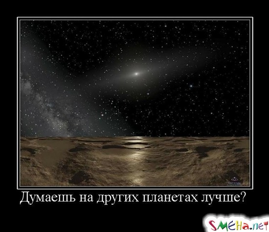 Думаешь на других планетах лучше?