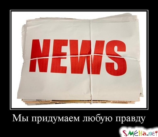 Мы придумаем любую правду