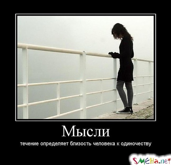 Мысли - течение определяет близость человека к одиночеству