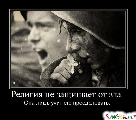 Религия не защищает от зла. - Она лишь учит его преодолевать.