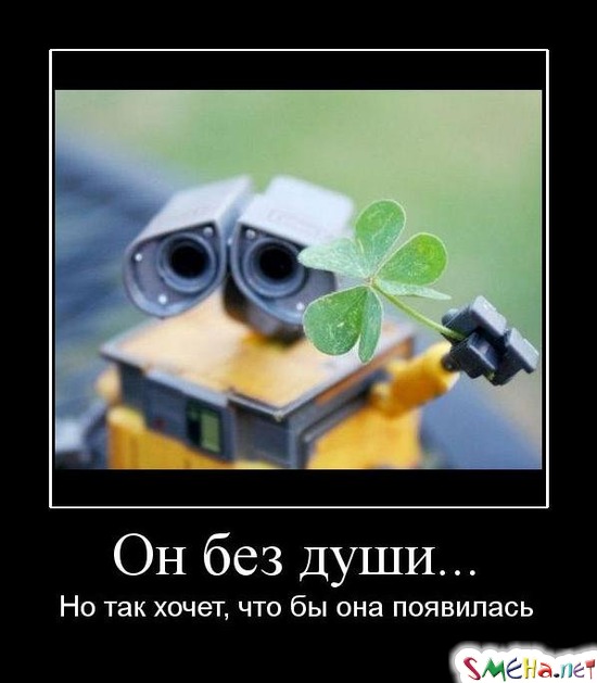 Он без души... - Но так хочет, что бы она появилась