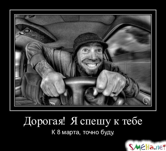 Дорогая! Я спешу к тебе - К 8 марта, точно буду.