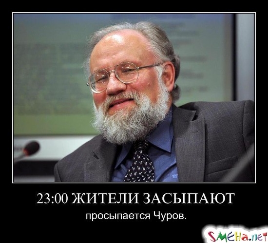 23:00 ЖИТЕЛИ ЗАСЫПАЮТ - просыпается Чуров