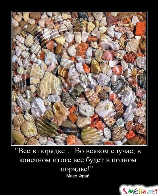 "Все в порядке… Во всяком случае, в конечном итоге все будет в полном порядке!" Макс Фрай
