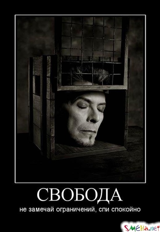 СВОБОДА - не замечай ограничений, спи спокойно