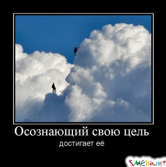 Осознающий свою цель - достигает её
