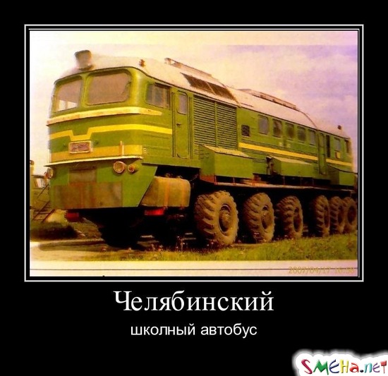 Челябинский - школный автобус