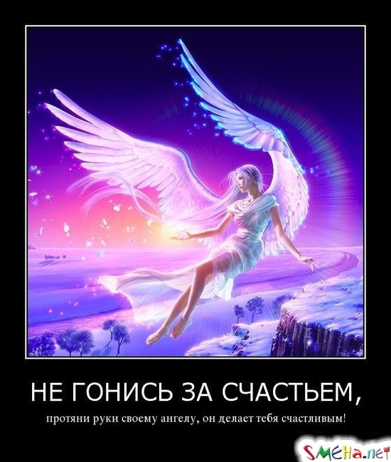 НЕ ГОНИСЬ ЗА СЧАСТЬЕМ, - протяни руку своему ангелу, он делает тебя счастливым!