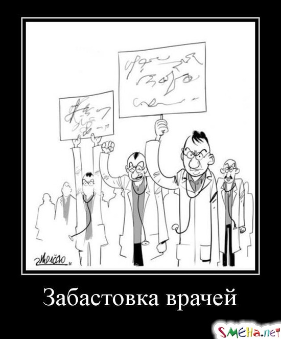 Забастовка врачей