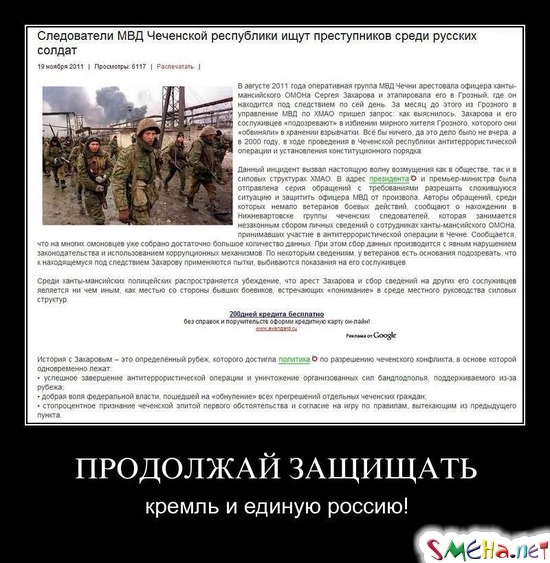 ПРОДОЛЖАЙ ЗАЩИЩАТЬ - кремль и единую россию!