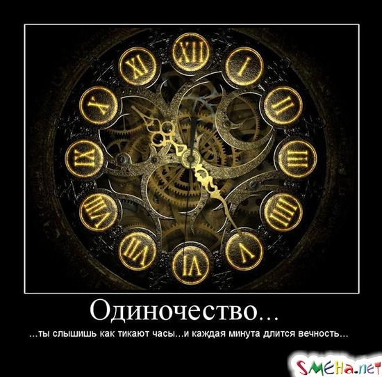 Одиночество... - ...ты слышишь как тикают часы...и каждая минута длится вечност длится вечность...