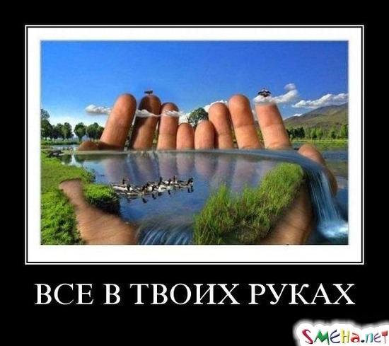 ВСЕ В ТВОИХ РУКАХ