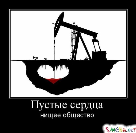 Пустые сердца - нищее общество