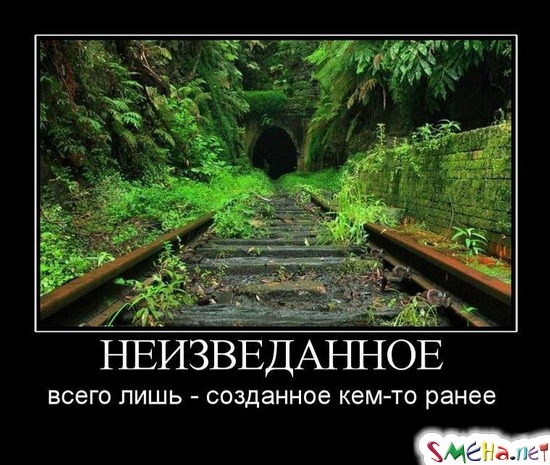 НЕИЗВЕДАННОЕ - всего лишь - созданное кем-то ранее