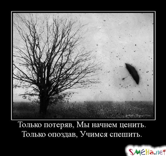 Только потеряв, Мы начнем ценить. - Только опоздав, Учимся спешить