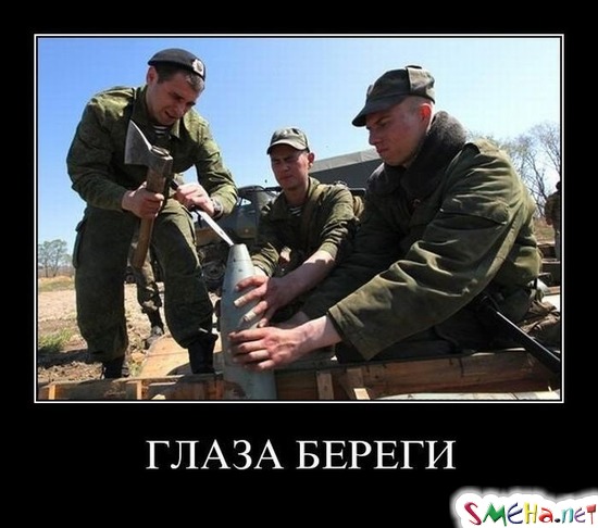 Глаза береги