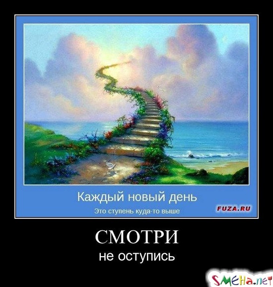 СМОТРИ - не оступись