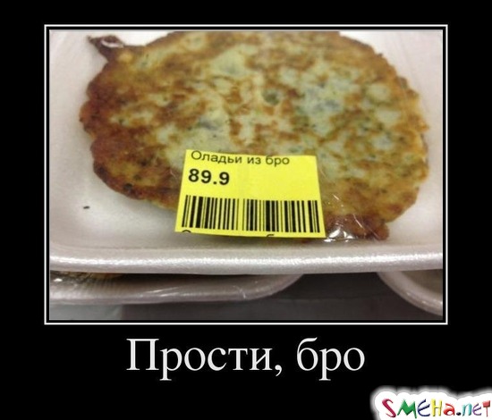 Прости, бро
