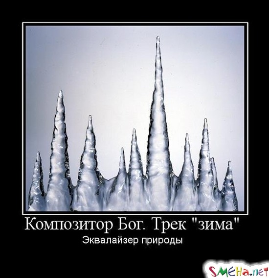 Композитор Бог. Трек "зима" - Эквалайзер природы