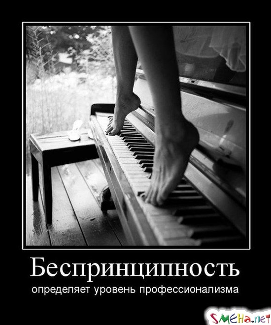Беспринципность - определяет уровень профессионализма