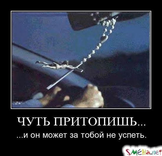 ЧУТЬ ПРИТОПИШЬ... - ...и он может за тобой не успеть.