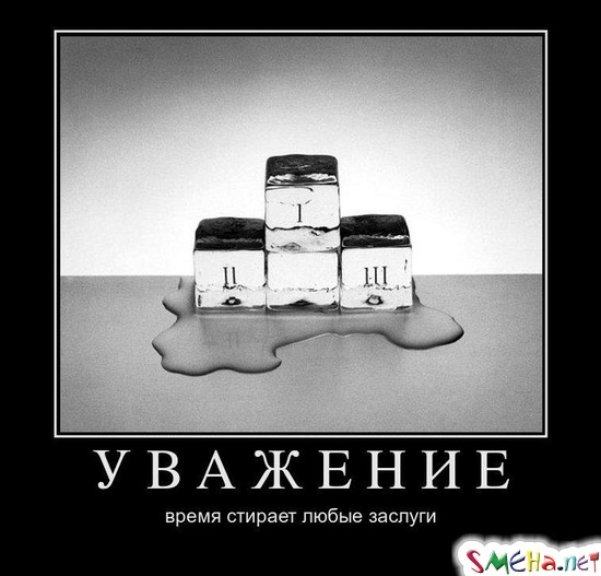 УВАЖЕНИЕ - время стирает любые заслуги