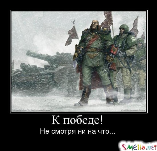 К победе! Не смотря ни на что...