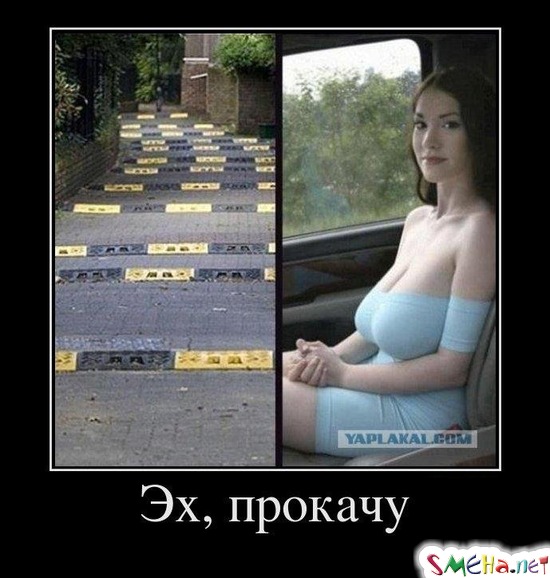 Эх, прокачу