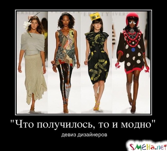 Что получилось, то и модно" - девиз дизайнеров