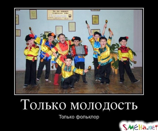 Только молодость - Только фольклор
