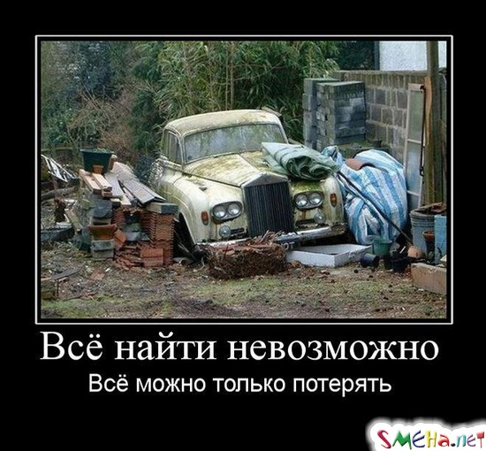 Всё найти невозможно - Всё можно только потерять