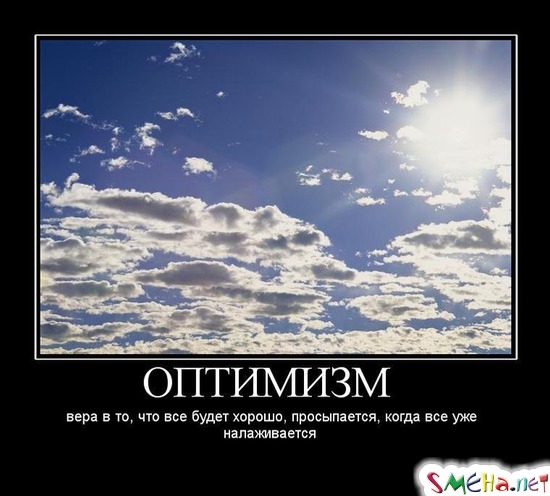 ОПТИМИЗМ - вера в то, что все будет хорошо, просыпается, когда все уже налаживается