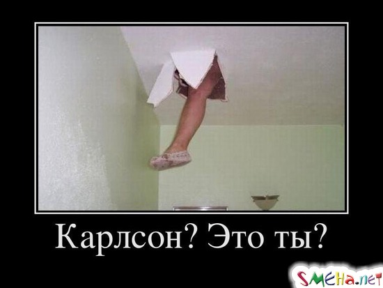 Карлсон? Это ты?