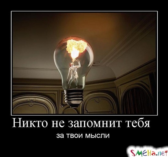 Никто не запомнит тебя - за твои мысли