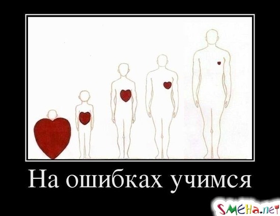На ошибках учимся
