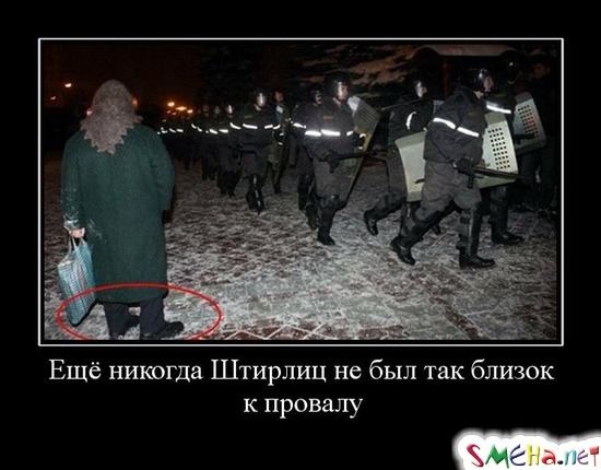Ещё никогда Штирлиц не был так близок к провалу