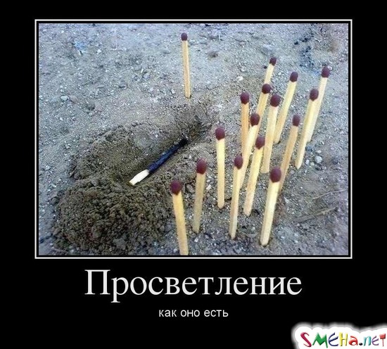 Просветление - как оно есть